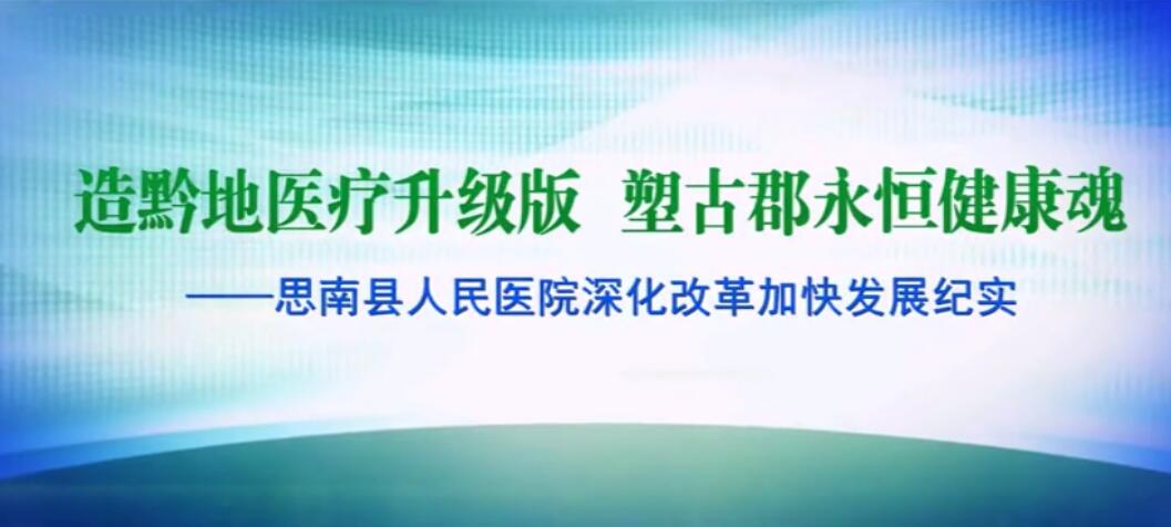 思南县人民医院形象宣传片