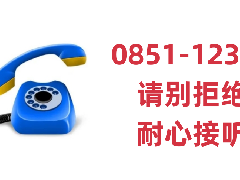 ＠所有人“0851-12340”电话，请您耐心接听！