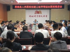 我院召开三级甲等综合医院创建工作推进会