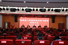 <b>思南县人民医院召开党史学习教育动员大会</b>