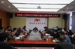 思南县人民医院召开网络诈骗安全警示教育工作会