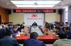 思南县人民医院召开全院干部职工大会