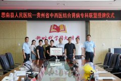 思南县人民医院正式成为贵州省中西医结合肾病专科联盟成员单位